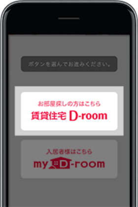 賃貸住宅D-ROOMをタップ！