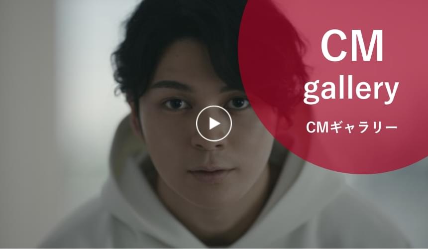 CMギャラリー