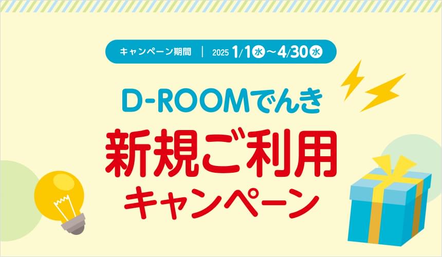 D-ROOMでんき新規ご使用キャンペーン
