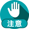 注意