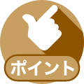 ポイント