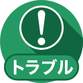 トラブル