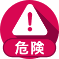 危険