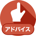 アドバイス