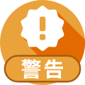 警告