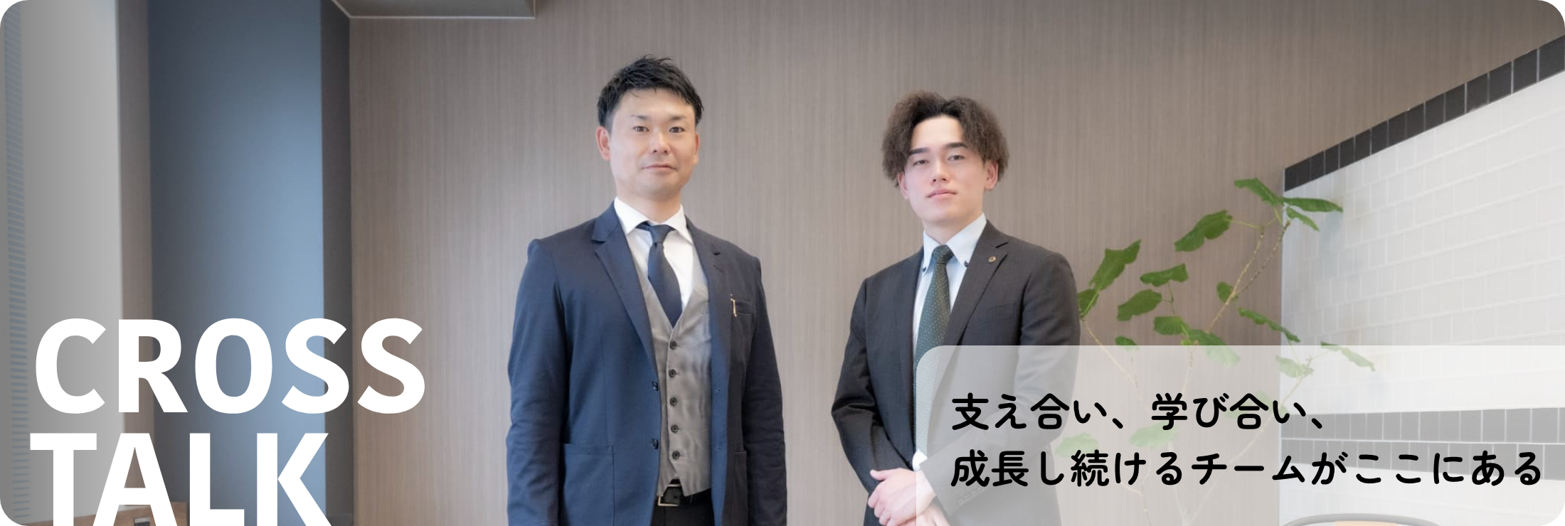 支え合い、学び合い、成長し続けるチームがここにある