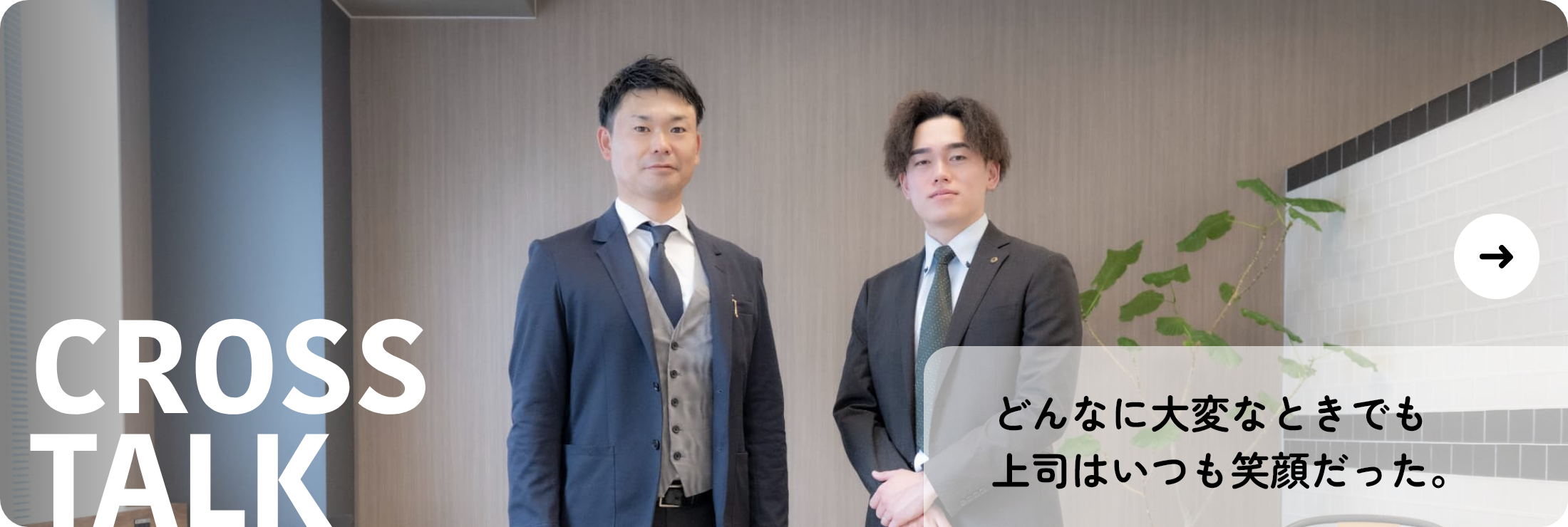 CROSS TALK 支えあい、学びあい、成長し続けるチームがここにある