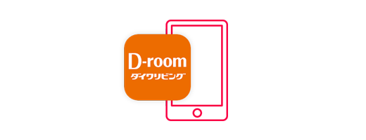 D-ROOMアプリ